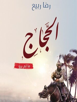 cover image of الحجاج